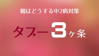 親はどう対応するか　中2病