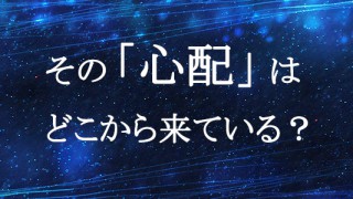 その「心配」どこから来てる？　親は子どもの心配するな～まとめ編～