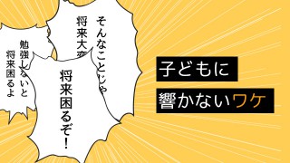 親の常套句“将来困る”は子どもの心に響かないワケ