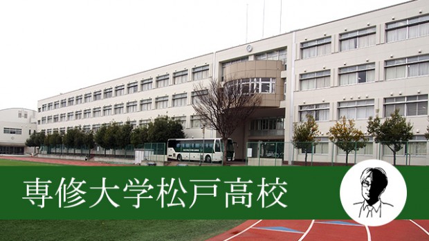 専修大学松戸高等学校レポート | 教育研究所ARCS