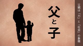 父と息子のもどかしい関係