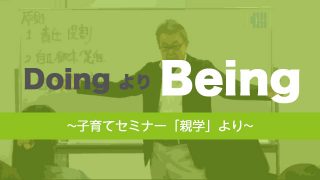 DoingよりBeingが大切―子育てセミナー「親学」より―