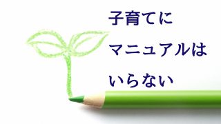 子育てにマニュアルはいらない