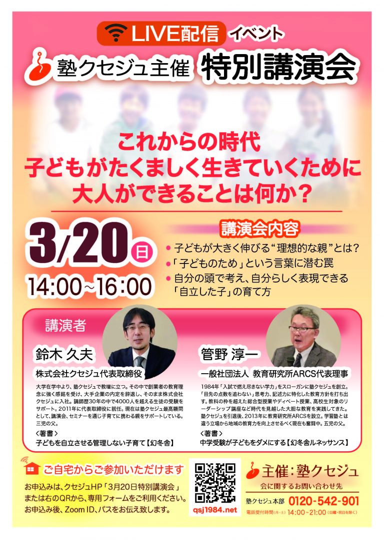 塾クセジュ主催 特別講演会 教育研究所ARCS