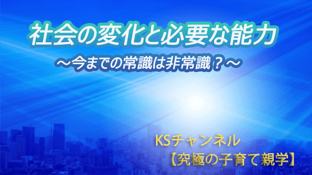 社会の変化と必要な能力