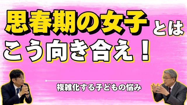どう向き合う、思春期の子ども⁉(思春期女子編）
