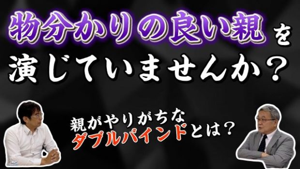 物分かりの良い親を演じるな