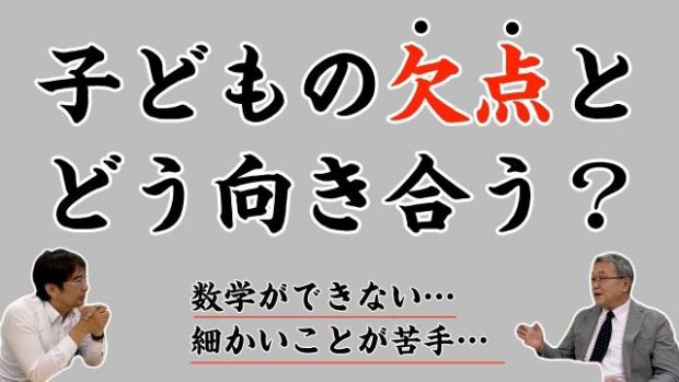 子どもの欠点こそ成長の原動力