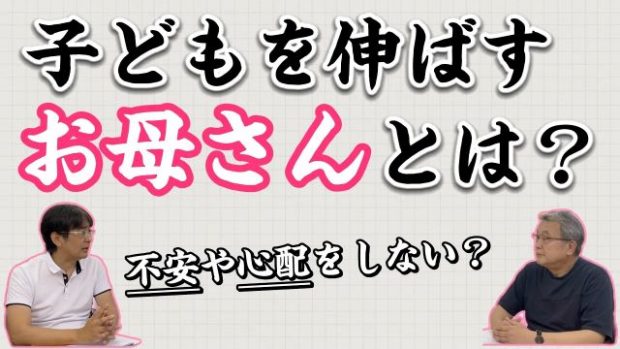 子どもを伸ばすお母さんのあり方