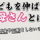 子どもを伸ばすお母さんのあり方