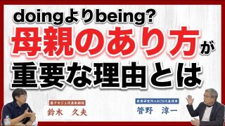 【究極の子育て親学】子どもにとって最良の母親とは