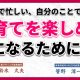 もっと子育てを楽しもう