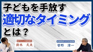 【究極の子育て親学】子どもの上手な手放し方