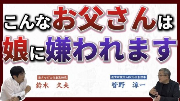 娘に嫌われる父親、好かれる父親