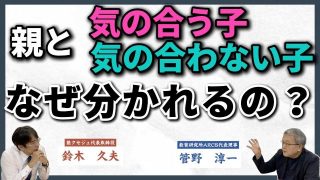 【究極の子育て親学】なぜ親と気の合う子と合わない子がいるの？