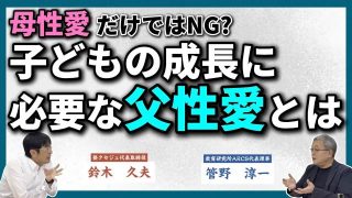 【究極の子育て親学】息子にとって大切な父親の役割とは？