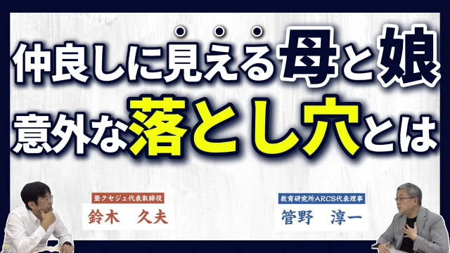 仲良し親子の危険な罠