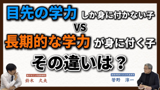 【究極の子育て親学】目先の学力と長期的学力の違い