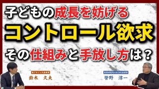 【究極の子育て親学】コントロール欲求を手放す法