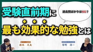 【究極の子育て親学】受験直前期の勉強はこう乗り切れ！