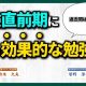 受験直前期の勉強はこう乗り切れ！