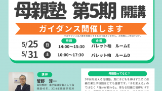 母親塾について 母親塾について