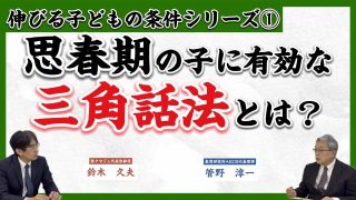 【究極の子育て親学】伸びる子どもの条件「大切な親子の対話術」