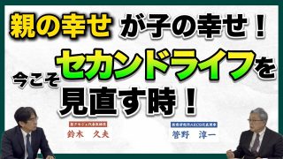 【究極の子育て親学】親の幸福感が子どもの未来を明るくする