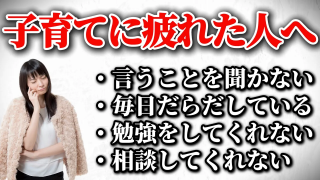 【究極の子育て親学】子どもとの接し方に疲れた時に見てほしい動画