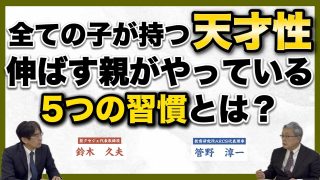 【究極の子育て親学】子どもを天才にする親がやっていること