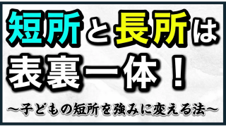 【究極の子育て親学】親の不安・心配は子どもをダメにする