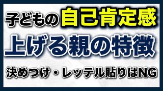 【究極の子育て親学】子どもの自己肯定感、こうして伸ばせ！