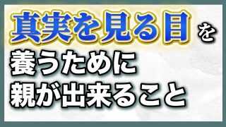 【究極の子育て親学】絶対子どもに伝えたい！情報社会の中で生き抜く智恵