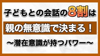 【究極の子育て親学】親の無意識が子どもに与える影響とは？