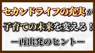 【究極の子育て親学】セカンドライフの充実が子育ての未来を変える!〜KSチャンネル〜 【究極の子育て親学】セカンドライフの充実が子育ての未来を変える!〜KSチャンネル〜