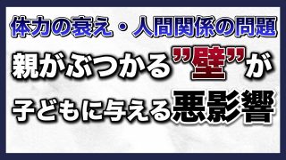【究極の子育て親学】親が直面する中年の危機ーセカンドライフ・クライシスとは何か？ー