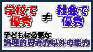【KSチャンネル/究極の子育て親学】　学校秀才の危険な罠とは！