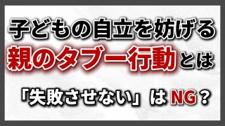 【KSチャンネル/究極の子育て親学】　親が子どもに当たり前のようにやってしまうダメなこと5選〜KSチャンネル第90回〜