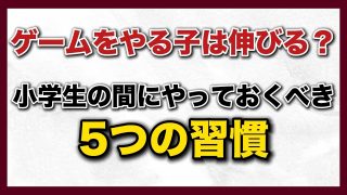 【KSチャンネル/究極の子育て親学】　勉強が出来る子どもに必ず見られる小学校の頃の5つの習慣〜KSチャンネル第96回〜
