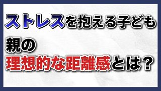 【KSチャンネル/究極の子育て親学】　子どものストレスとその対処法〜KSチャンネル第95回〜