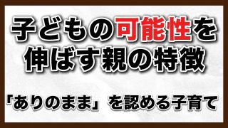 【KSチャンネル/究極の子育て親学】　子どもの可能性を無限に伸ばす法〜KSチャンネル第99回〜