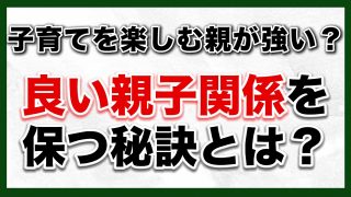 【KSチャンネル/究極の子育て親学】　良い親子関係を永遠に保つ法〜KSチャンネル第100回〜