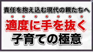 【KSチャンネル/究極の子育て親学】　完璧な親を目指すのはやめましょう！〜KSチャンネル第101回〜