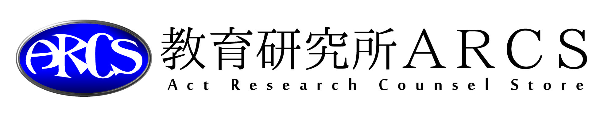 教育研究所ARCSロゴ