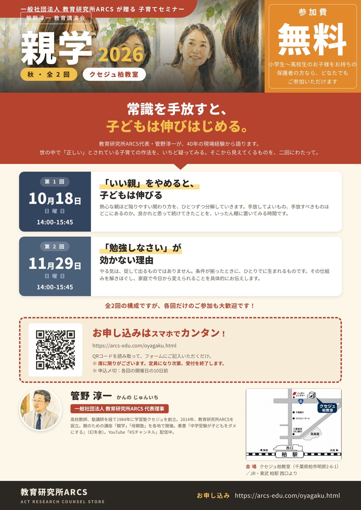 親学2026 秋 チラシ — 常識を手放すと、子どもは伸びはじめる。