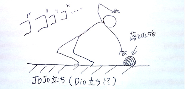 JOJO立ち
