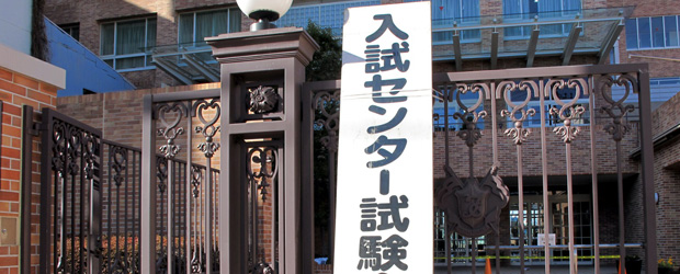 センター試験