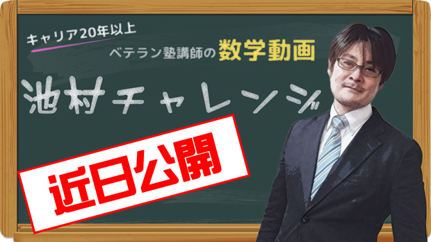 池村チャレンジ近日公開