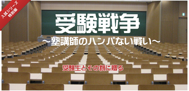 受験戦争