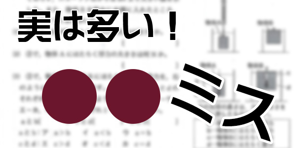 実は多い！…ミス